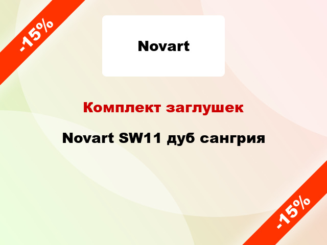 Комплект заглушек Novart SW11 дуб сангрия