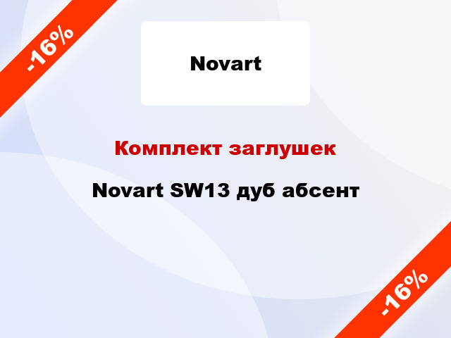 Комплект заглушек Novart SW13 дуб абсент