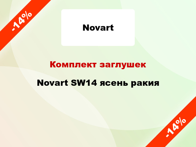 Комплект заглушек Novart SW14 ясень ракия