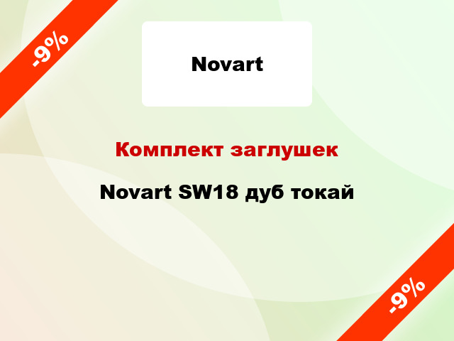 Комплект заглушек Novart SW18 дуб токай
