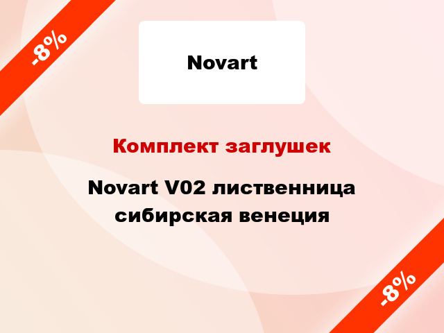 Комплект заглушек Novart V02 лиственница сибирская венеция