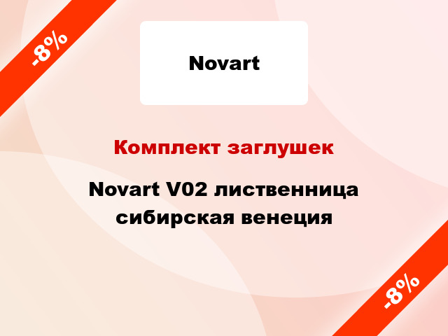 Комплект заглушек Novart V02 лиственница сибирская венеция