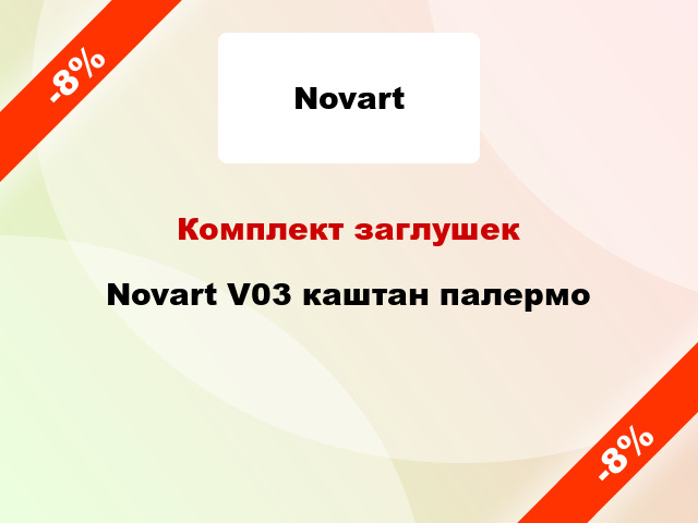 Комплект заглушек Novart V03 каштан палермо