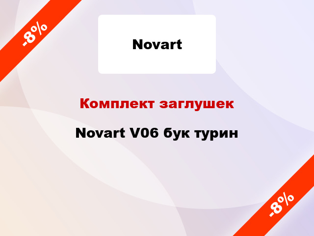 Комплект заглушек Novart V06 бук турин