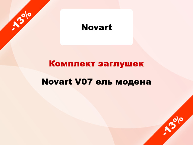 Комплект заглушек Novart V07 ель модена