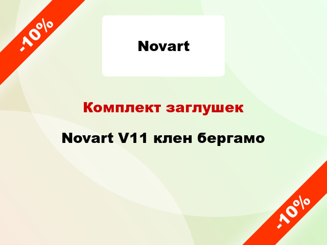 Комплект заглушек Novart V11 клен бергамо