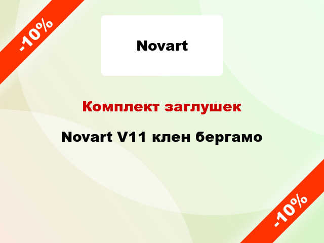 Комплект заглушек Novart V11 клен бергамо