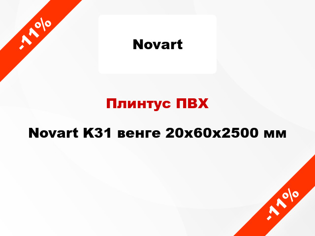 Плинтус ПВХ Novart K31 венге 20х60х2500 мм