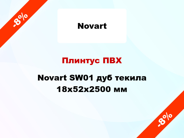 Плинтус ПВХ Novart SW01 дуб текила 18x52x2500 мм