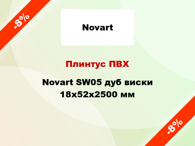Плинтус ПВХ Novart SW05 дуб виски 18x52x2500 мм