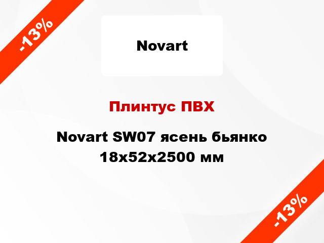 Плинтус ПВХ Novart SW07 ясень бьянко 18x52x2500 мм