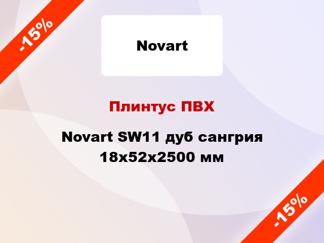 Плинтус ПВХ Novart SW11 дуб сангрия 18x52x2500 мм