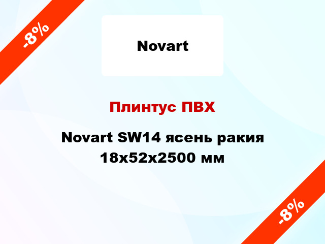 Плинтус ПВХ Novart SW14 ясень ракия 18x52x2500 мм
