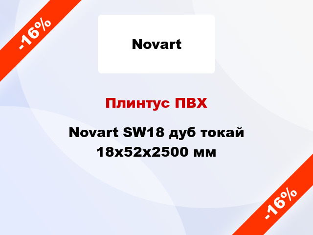 Плинтус ПВХ Novart SW18 дуб токай 18x52x2500 мм