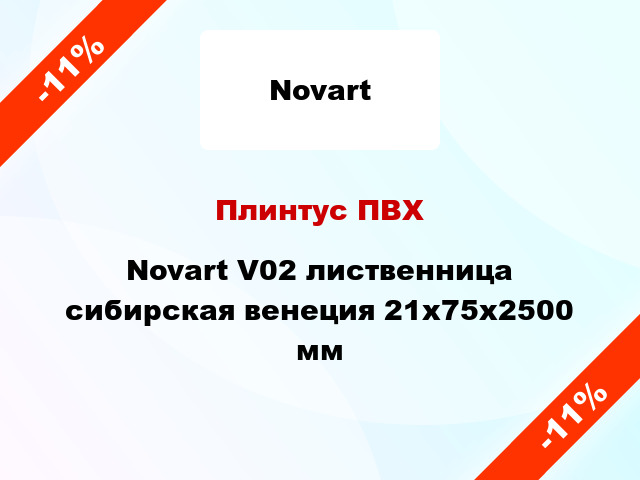 Плинтус ПВХ Novart V02 лиственница сибирская венеция 21x75x2500 мм