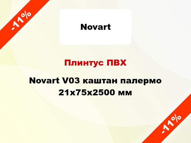 Плинтус ПВХ Novart V03 каштан палермо 21x75x2500 мм
