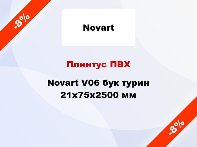 Плинтус ПВХ Novart V06 бук турин 21x75x2500 мм