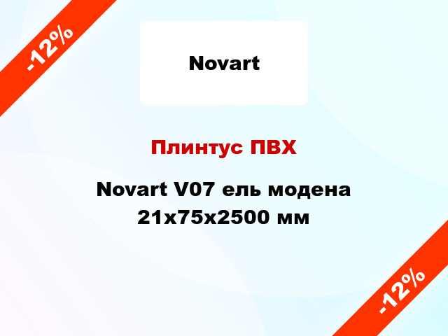 Плинтус ПВХ Novart V07 ель модена 21x75x2500 мм