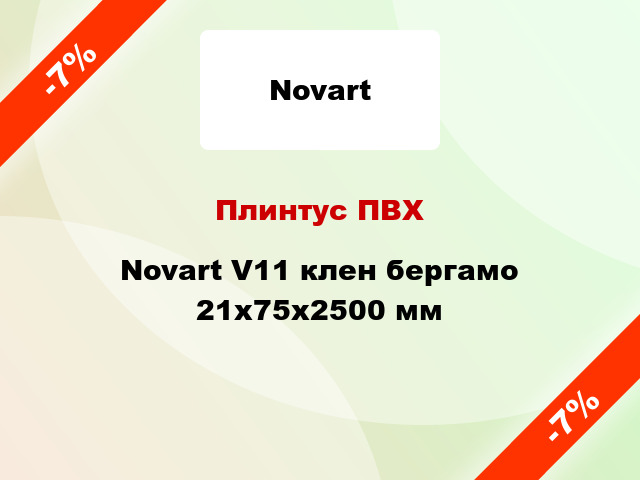 Плинтус ПВХ Novart V11 клен бергамо 21x75x2500 мм