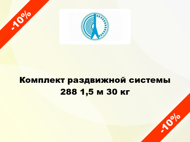 Комплект раздвижной системы 288 1,5 м 30 кг