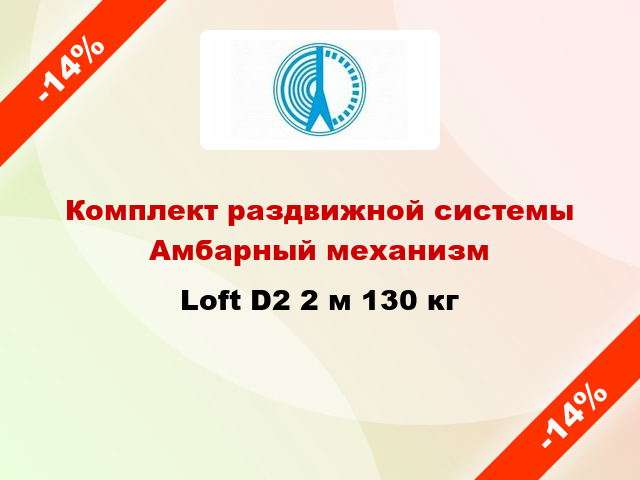 Комплект раздвижной системы Амбарный механизм Loft D2 2 м 130 кг
