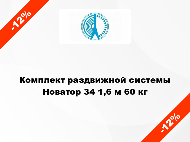 Комплект раздвижной системы Новатор 34 1,6 м 60 кг