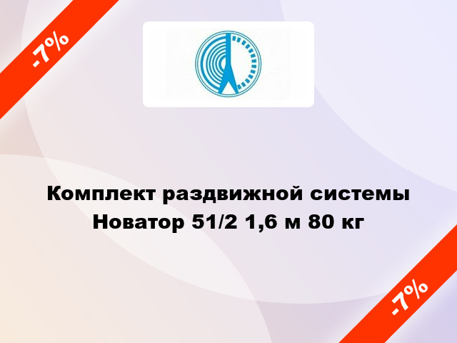 Комплект раздвижной системы Новатор 51/2 1,6 м 80 кг