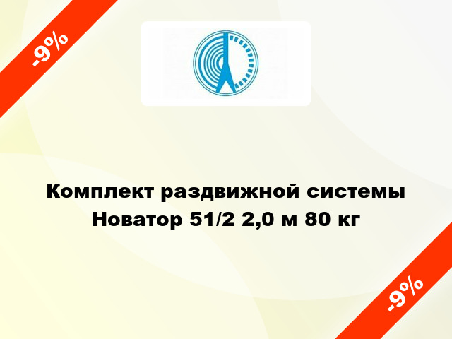 Комплект раздвижной системы Новатор 51/2 2,0 м 80 кг