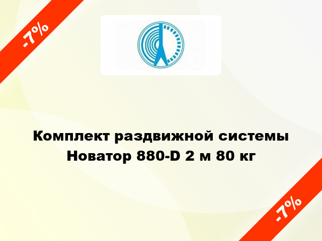 Комплект раздвижной системы Новатор 880-D 2 м 80 кг