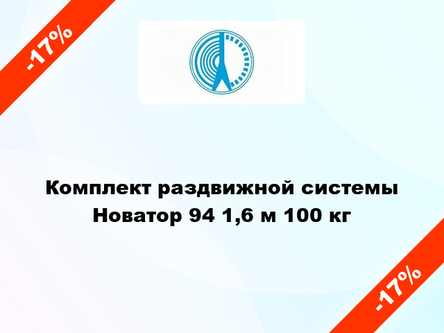 Комплект раздвижной системы Новатор 94 1,6 м 100 кг
