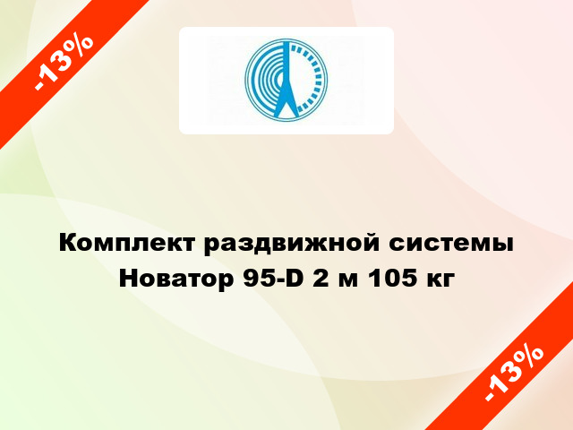 Комплект раздвижной системы Новатор 95-D 2 м 105 кг