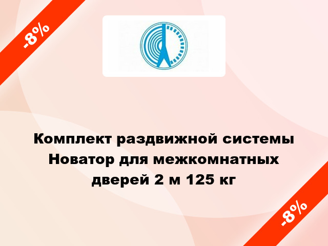 Комплект раздвижной системы Новатор для межкомнатных дверей 2 м 125 кг