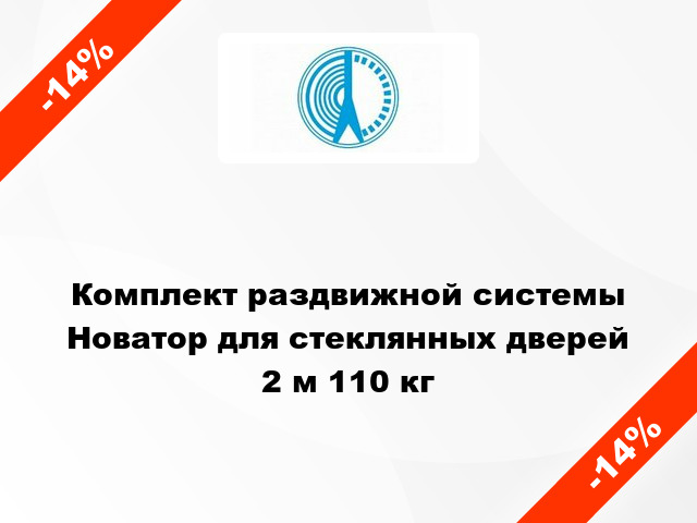 Комплект раздвижной системы Новатор для стеклянных дверей 2 м 110 кг