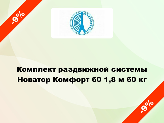 Комплект раздвижной системы Новатор Комфорт 60 1,8 м 60 кг