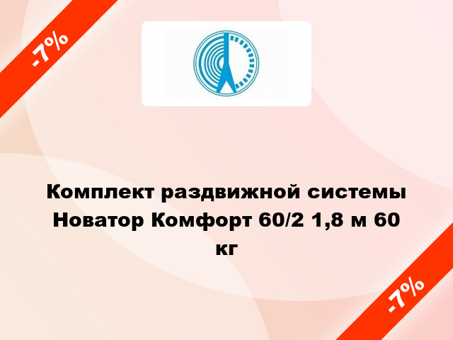 Комплект раздвижной системы Новатор Комфорт 60/2 1,8 м 60 кг