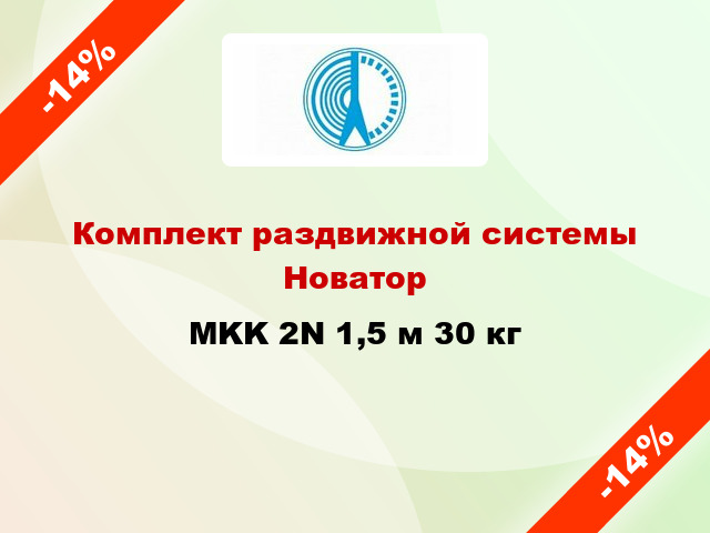 Комплект раздвижной системы Новатор MKK 2N 1,5 м 30 кг