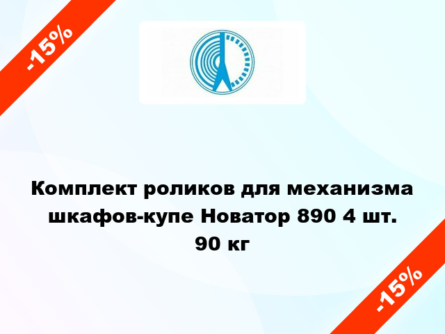 Комплект роликов для механизма шкафов-купе Новатор 890 4 шт. 90 кг