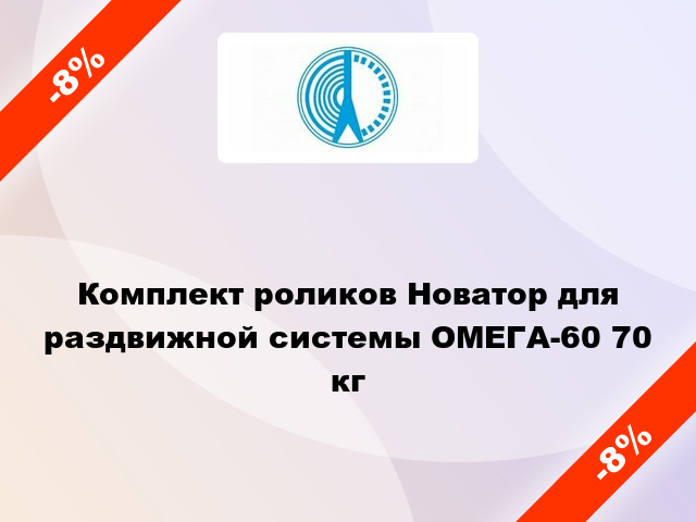 Комплект роликов Новатор для раздвижной системы ОМЕГА-60 70 кг