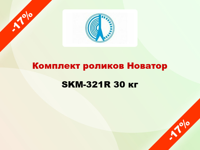 Комплект роликов Новатор SKM-321R 30 кг