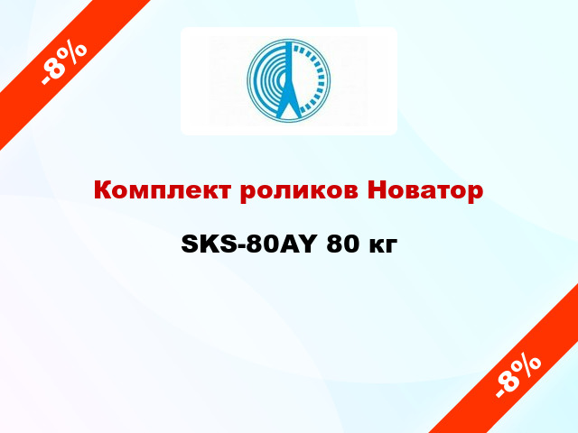 Комплект роликов Новатор SKS-80AY 80 кг