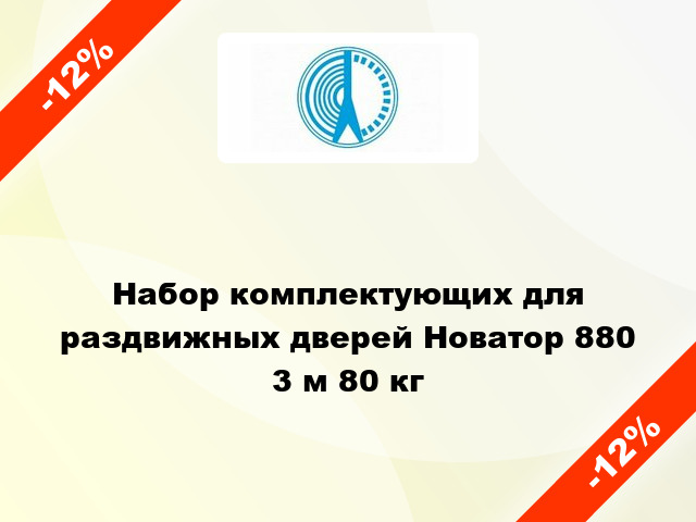 Набор комплектующих для раздвижных дверей Новатор 880 3 м 80 кг