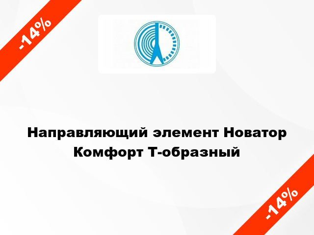 Направляющий элемент Новатор Комфорт Т-образный