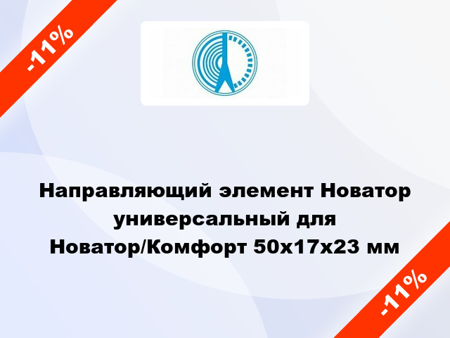 Направляющий элемент Новатор универсальный для Новатор/Комфорт 50x17x23 мм