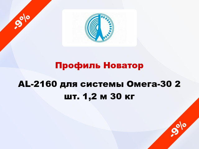 Профиль Новатор AL-2160 для системы Омега-30 2 шт. 1,2 м 30 кг