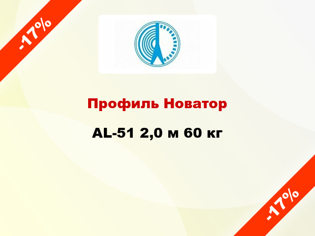 Профиль Новатор AL-51 2,0 м 60 кг