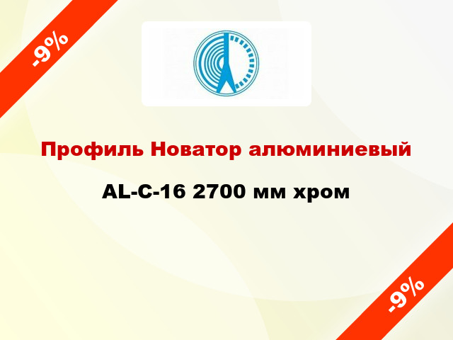 Профиль Новатор алюминиевый AL-С-16 2700 мм хром