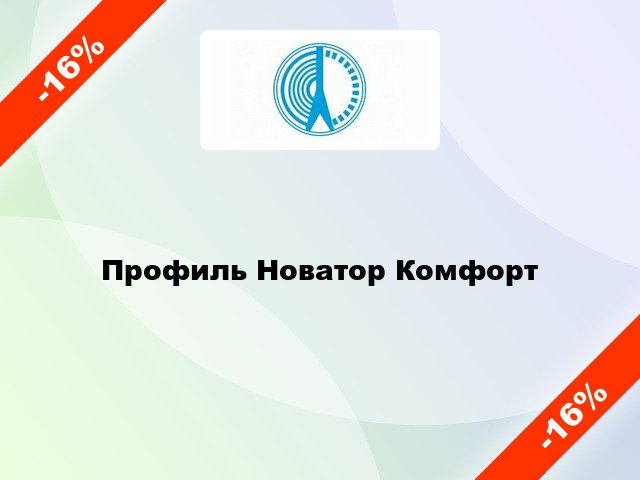 Профиль Новатор Комфорт