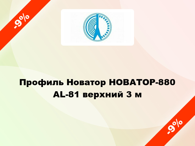 Профиль Новатор НОВАТОР-880 AL-81 верхний 3 м