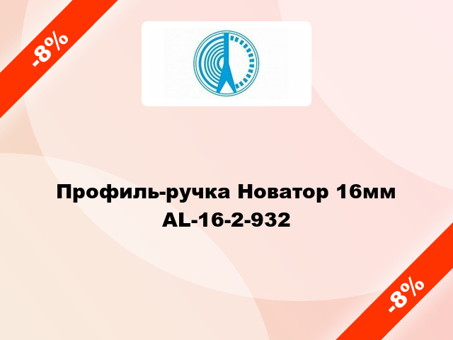 Профиль-ручка Новатор 16мм AL-16-2-932