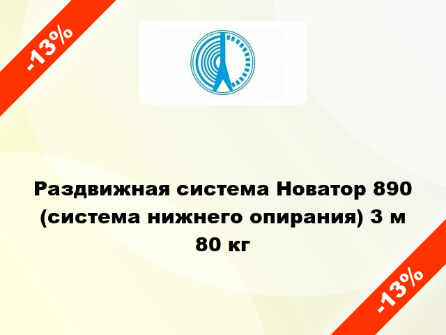 Раздвижная система Новатор 890 (система нижнего опирания) 3 м 80 кг